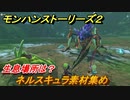モンハンストーリーズ２　ネルスキュラ素材集め　生息場所は？　＃１７０【モンスターハンター ストーリーズ２ ～破滅の翼～】