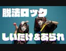 【しいたけ＆あられ】脱法ロック 踊ってみた【オリジナル振付】