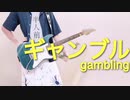 「月が導く異世界道中」OP「ギャンブル」syudou　ギターで弾いてみた。Gamble   guitar cover