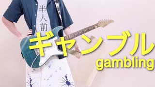 「月が導く異世界道中」OP「ギャンブル」syudou　ギターで弾いてみた。Gamble   guitar cover