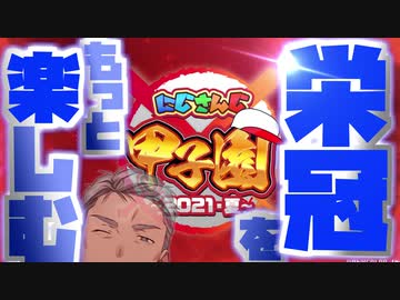 パワプロ知らなくても、にじさんじ甲子園2021楽しみてぇ！という人向け動画【にじさんじ甲子園】