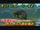 モンハンストーリーズ２　ボルボロス素材集め　生息場所は？　＃１７１【モンスターハンター ストーリーズ２ ～破滅の翼～】