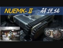 【PROJECT SR】段差走行ロボット　NUEMK-2　構成解説編