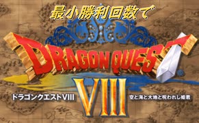 【DQ8】　最小勝利クリア　【制限プレイ】　最終話1/4