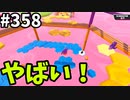 フォールガイズ　シーズン５【ゆっくり実況】Part358