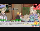 ゼロから始める異世界恋愛生活(ルーンファクトリー５)ツッコみ多めの実況part5