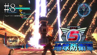 #8【地球防衛軍５】《四人実況》難易度インフェルノで地球を救え！　