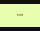 【人/カ】ま/と/め/4