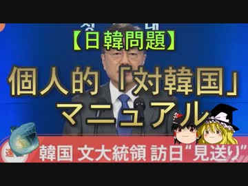 【ゆっくり解説】個人的「対韓国」マニュアル