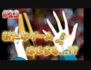 【キミガシネ】いつも少数派の男が多数決デスゲームを実況プレイ Part23