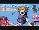 □■すばらしきこのせかいを2P実況総集編 part7【姉弟実況】