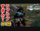 実は興味ある【FINAL FANTASY VII】実況 Part.49