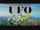 これは一体‼UFOバグ! Part 2【フォートナイト / Fortnite】
