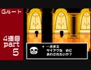 【変声実況】『UNDERTALE』Gルートを初見実況プレイ 4週目★Part5