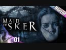 【Maid of Sker】顔の見えない男達が徘徊するホテル【その1】