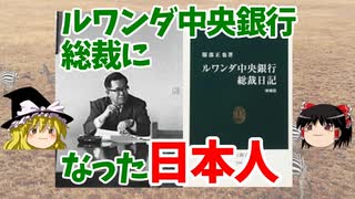 ルワンダ中央銀行総裁になった日本人【ゆっくり解説】