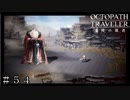 剣士エルの正体 ＃５４【オクトパストラベラー 大陸の覇者】