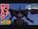 実は興味ある【FINAL FANTASY VII】実況 Part.50