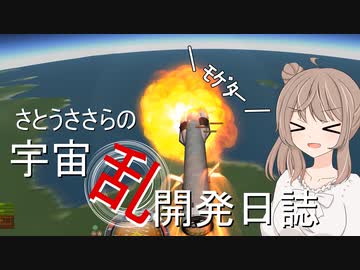 【KSP】さとうささらの宇宙乱開発日誌10「もんじゃー！」