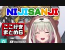 【日本語字幕】NIJISANJI ここ好きまとめ6【にじさんじ海外】