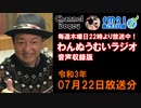 FM21　2021年07月22日　わんぬうむい　音声Ver.