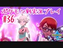【女性実況】ライトゲーマーですがポケモンソードやります　part36