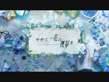 初音ミク せめて一花の祝福を オリジナル曲 ニコニコ動画