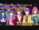 アイドルマスターシャイニーカラーズ【シャニマス】実況プレイpart455【コミュ鑑賞生配信・放クラ編】