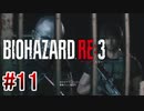 【バイオハザードRE:3】を実況プレイpart11