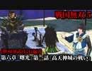 戦国無双５ Part30 第六章『曙光』第一話『高天神城の戦い』織田・徳川軍vs武田軍【無双演武(信長編)】