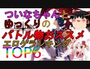 【エロゲ紹介】バトル系エロゲをやらないか？　おすすめバトルゲーTOP６をご紹介！【ゆっくり・ボイスロイド】