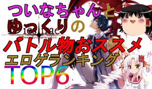 【エロゲ紹介】バトル系エロゲをやらないか？　おすすめバトルゲーTOP６をご紹介！【ゆっくり・ボイスロイド】