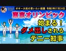 ダメ出しされるデニー知事　ボギー大佐の言いたい放題　2021年07月23日　21時頃　放送分