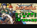 【FE烈火の剣】ロード３家縛りpart1改【ゆっくり実況プレイ】