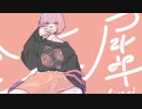 金木犀　/ 歌ってみた【ライト】