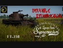 【ゆっくり実況】遠距離狙撃至上主義D型～ その可愛さは罠［Chi-Ha Short Gun］編～【WarThunder】pt.258