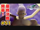 実は興味ある【FINAL FANTASY VII】実況 Part.51