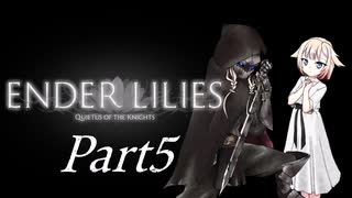 [CeVIO & VOICEROID実況] ENDER LILIESをのんびり初見実況 Part5