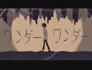 ワンダーワンダー / 初音ミク - Minase