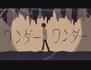 ワンダーワンダー / 初音ミク - Minase