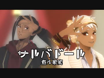 【MMDツイステ】サルバドール　- モーショントレース -