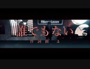 【にじさんじMMD】誰でもない【メッシャーズ】