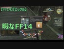 【FF14】【ビックル】暇なFF14　28