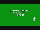 5分でわかれ ダブルクロス【ロイス篇】