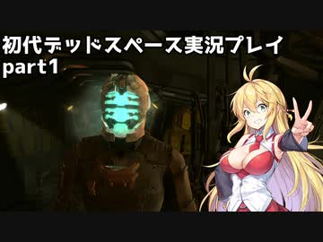 【VOICEROID実況】マキちゃんが石村へ修理に向かいます【DEADSPACE】part1