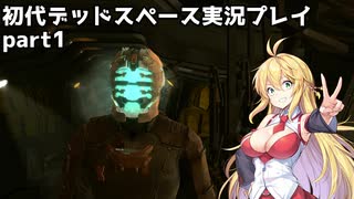 【VOICEROID実況】マキちゃんが石村へ修理に向かいます【DEADSPACE】part1