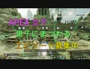 Apex女子＆Apex男子にまつわるエピソードを募集します！！（動画ネタ募集）