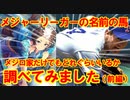 【前編】MLB選手にちなんだ名前の馬がメジロ家にどれだけいるか調べてみた
