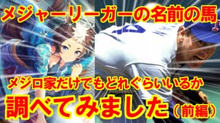 【前編】MLB選手にちなんだ名前の馬がメジロ家にどれだけいるか調べてみた