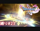 バトル！バトル！！バトル！！！【ドラゴンクエスト11S】縛り初見プレイ＃23